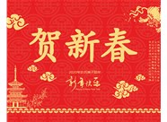 山西興富利偉業(yè)科技有限公司提前新春快樂(lè)，金鼠送福！